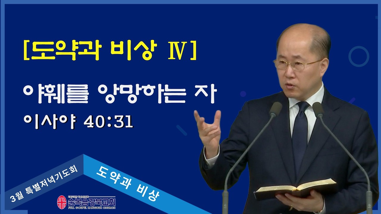 2026년 3월 특별기도회 - 마지막날 [도약과 비상 Ⅳ | 이일섭 목사]  2026.3.5