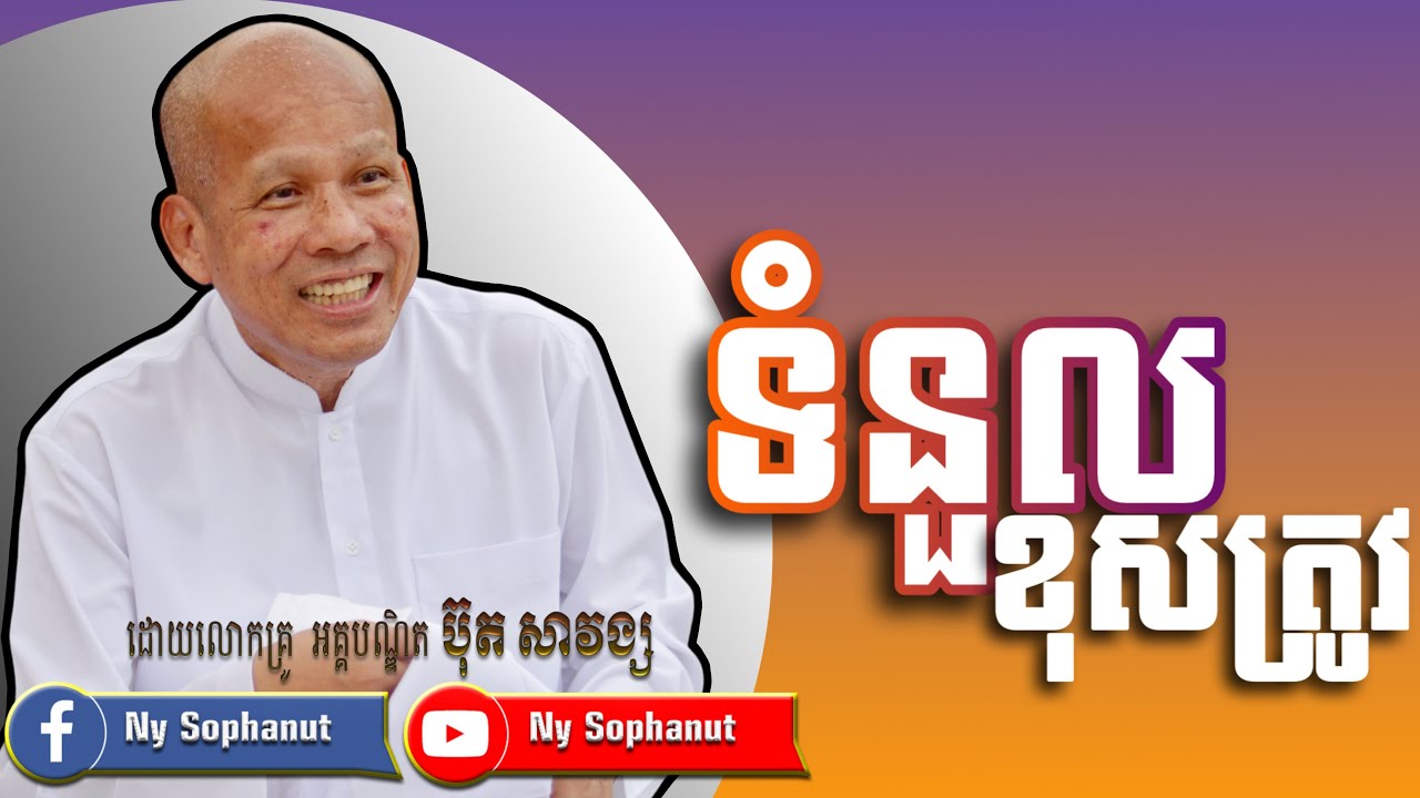 ការទទួលខុសត្រូវ  /ដោយលោកពុក ប៊ុត សាវង្ស/Buth Savong