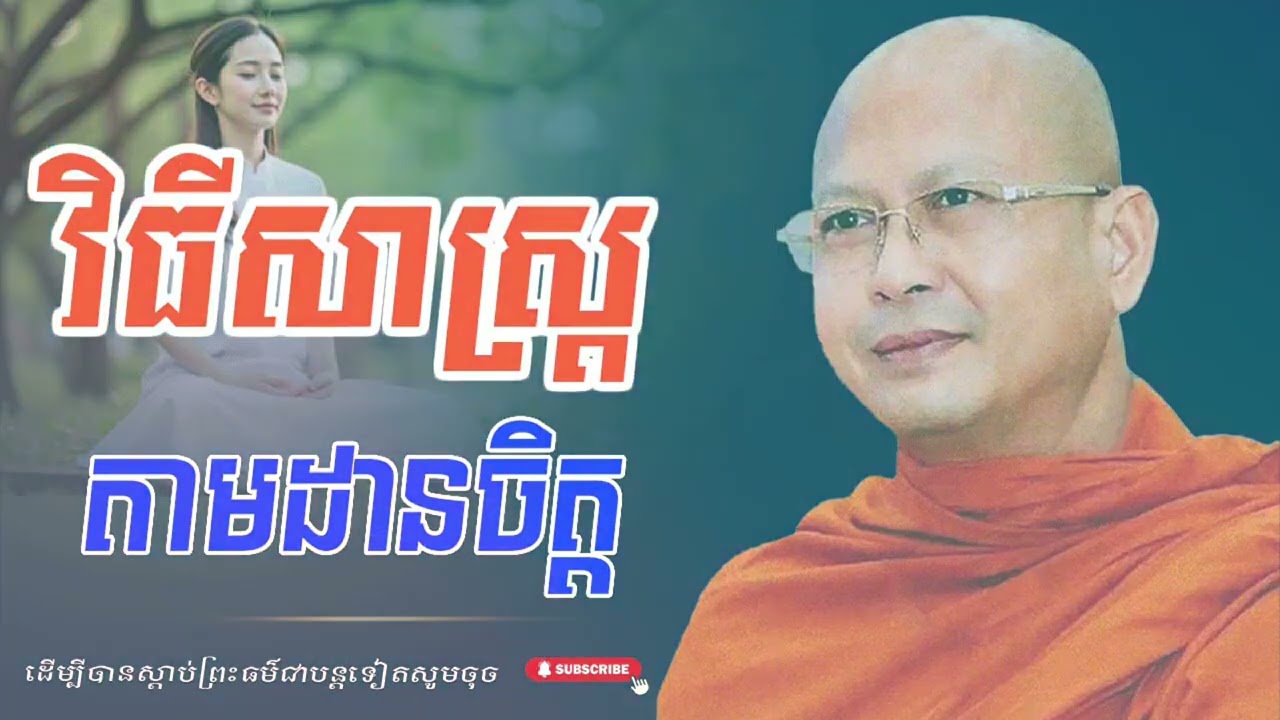 វិធីសាស្រ្តតាមដានចិត្ត  ព្រះភិក្ខុសាសនមុនី ហ៊ុឹម ប៊ុនធឿន