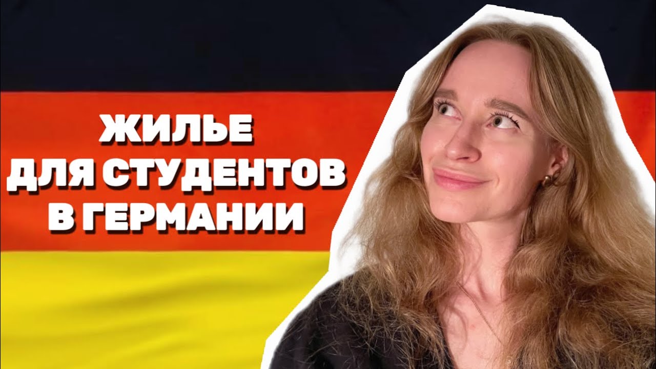 АРЕНДА ЖИЛЬЯ ДЛЯ СТУДЕНТОВ В ГЕРМАНИИ. ОБЩЕЖИТИЕ ИЛИ WG?