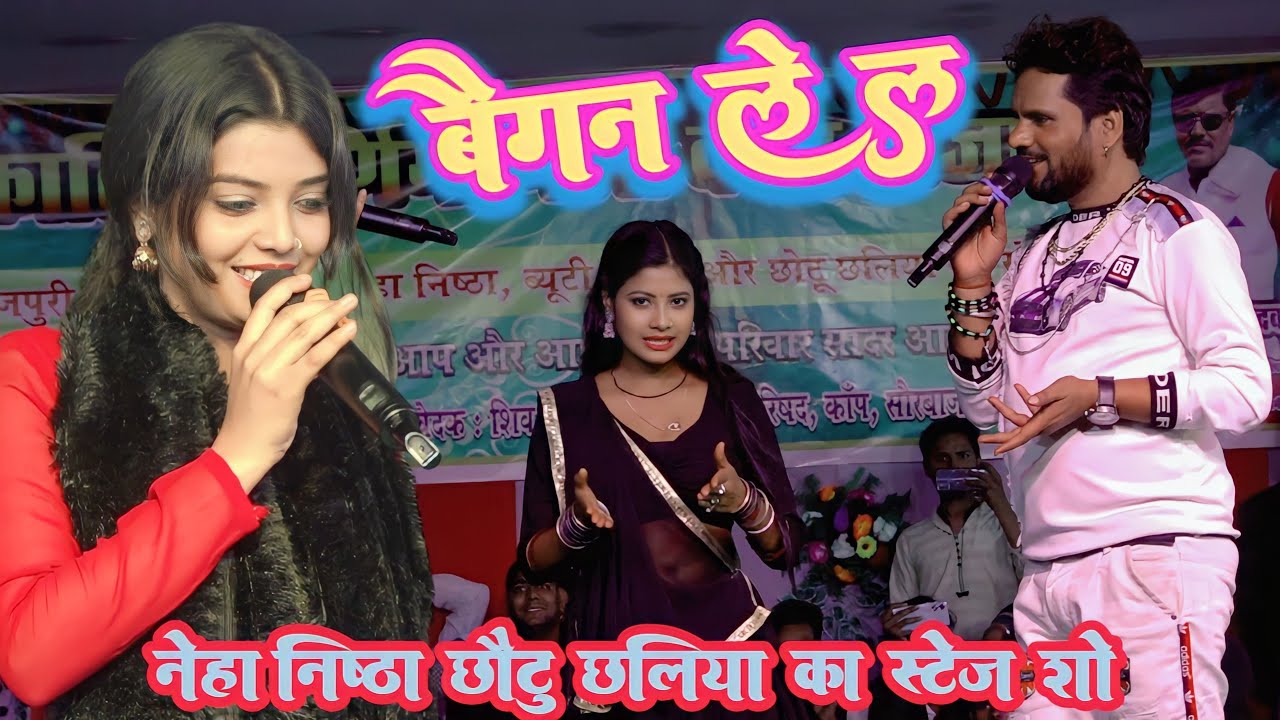 बैंगन ले ल - नेहा निष्ठा और छोटू छलिया का बवाल स्टेज शो 💕 Baigan Le La | Bhojpuri Stage Show