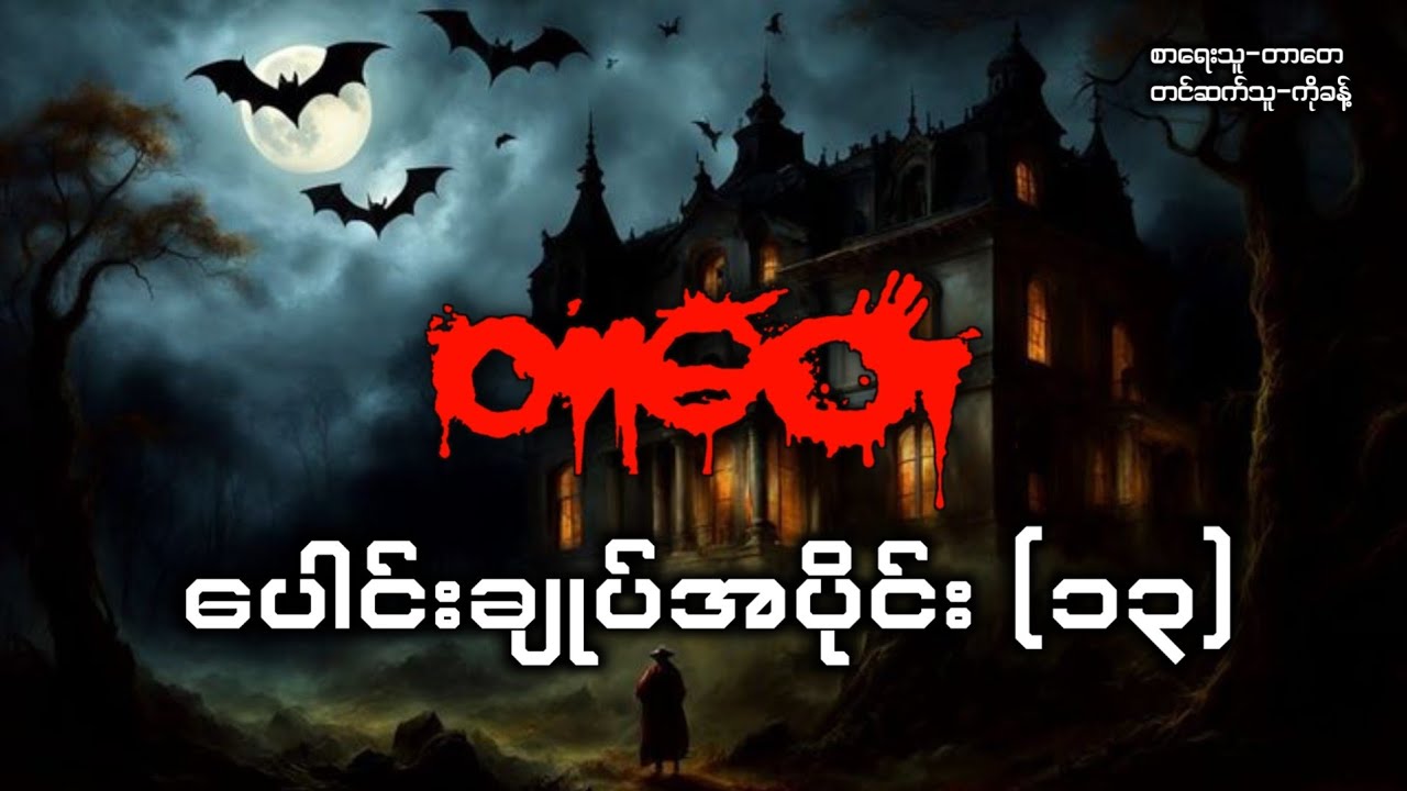 တာတေပေါင်းချုပ် အပိုင်း(၁၃) #ပရလောကနှင့်ဂမ္ဘီရဇာတ်လမ်းများ #တာတေ #တာတေပေါင်းချုပ် #ပရလောက 