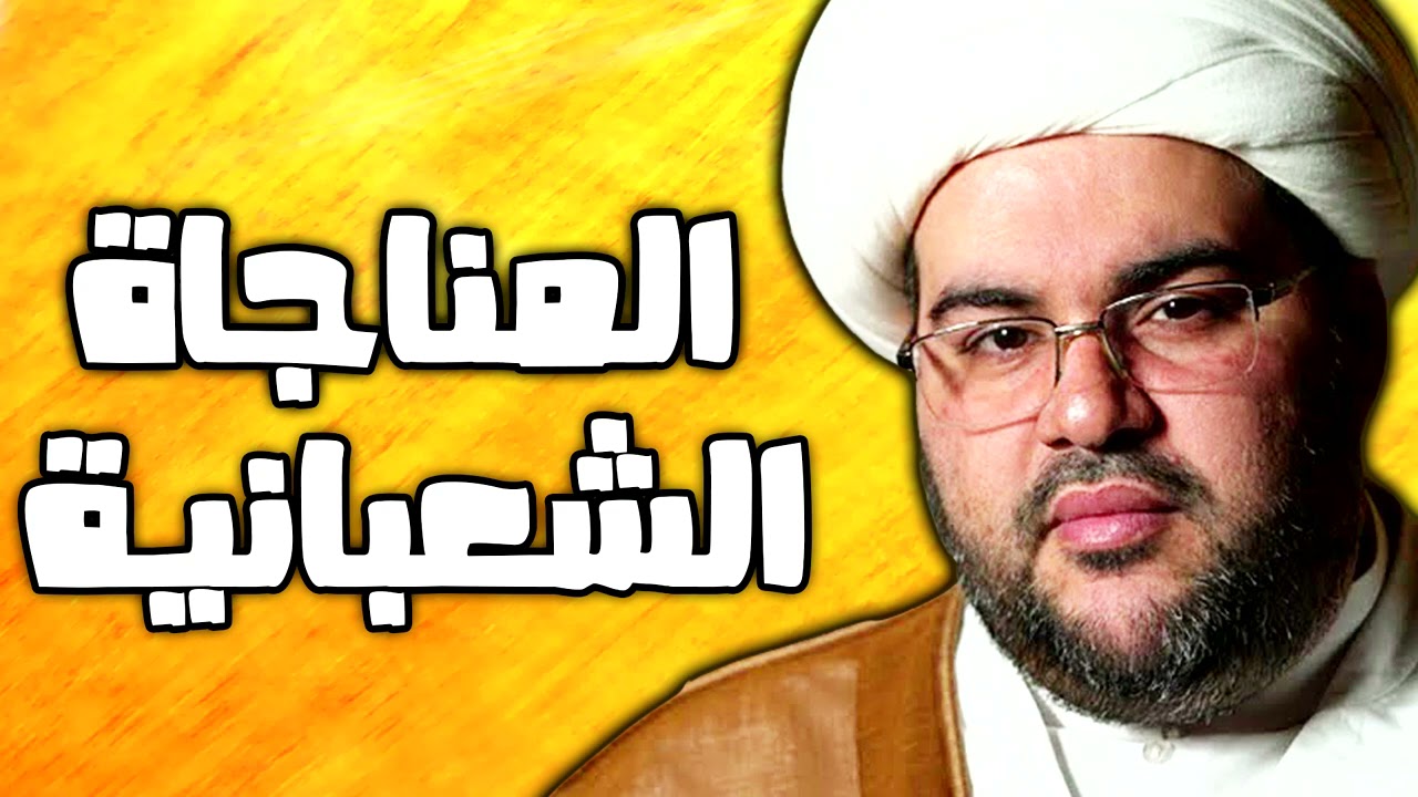 المناجاة الشعبانية بصوت حزين و فجيع الشيخ عبد الحميد الغمغام - ادعية شعبان