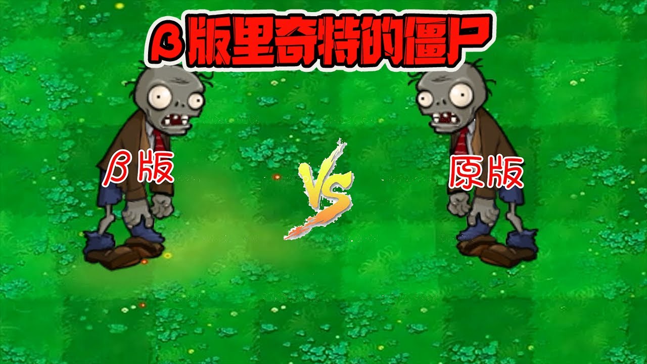 植物大战僵尸：&beta;版里面与原版差异较大的僵尸，你知道几个？