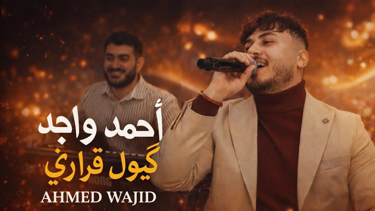 احمد واجد - گيول قراري 