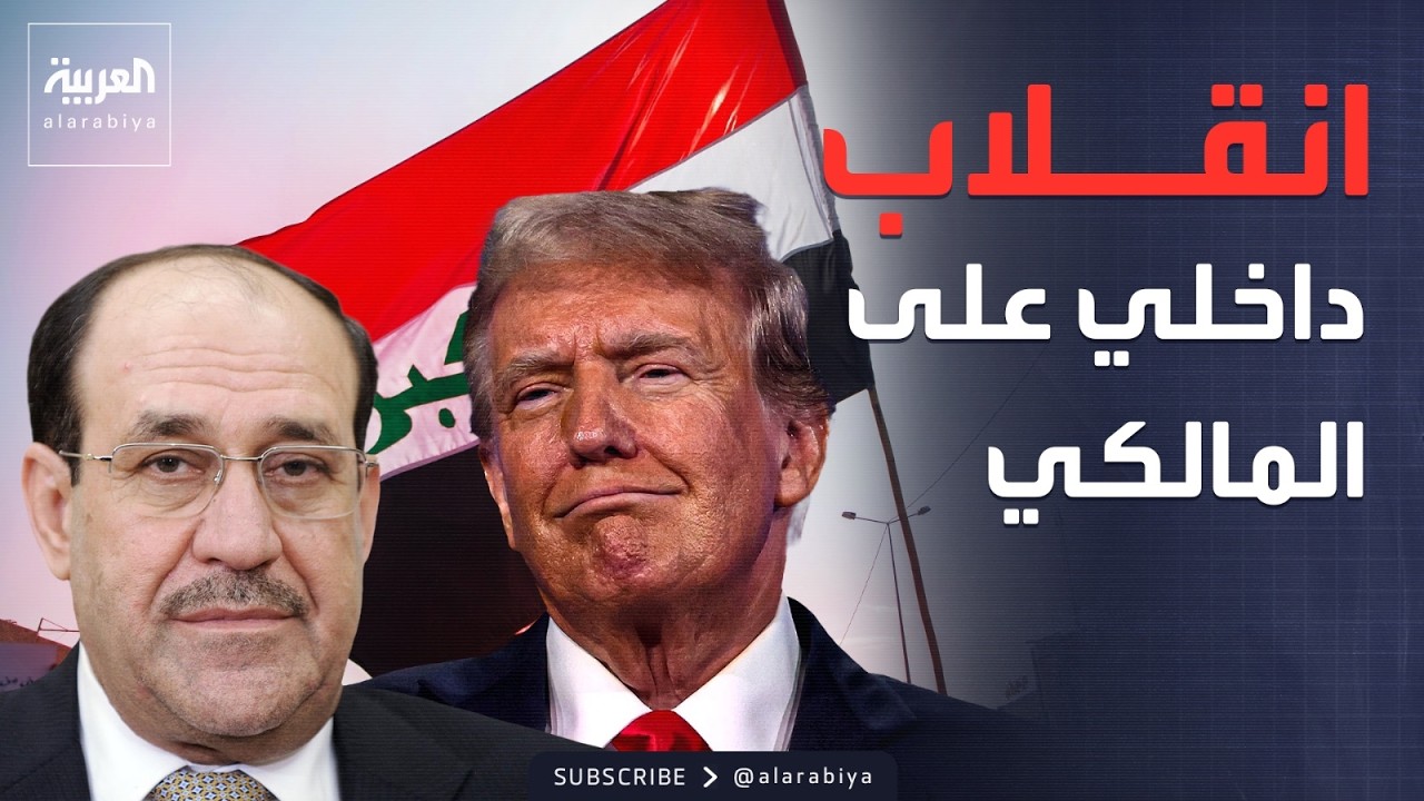 خارج الصندوق | اجتماع لحسم مصير المالكي.. وتقارير: انقلاب داخلي
