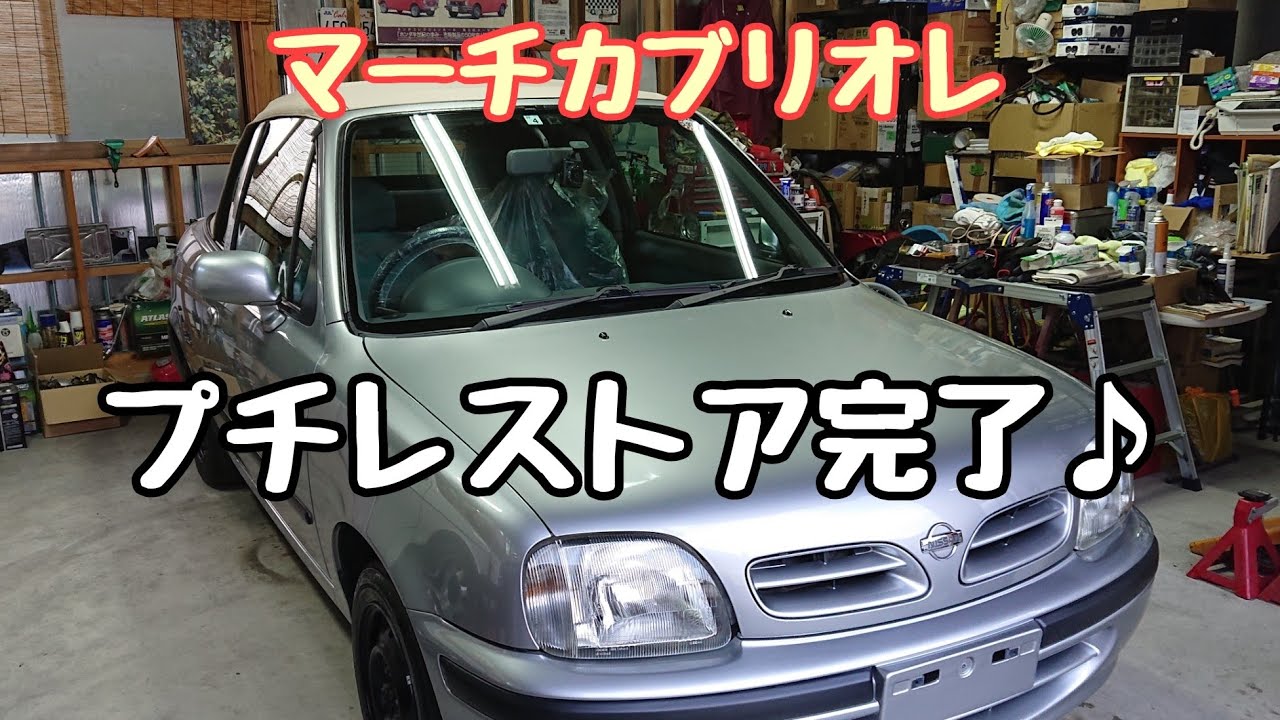【マーチカブリオレ】希少車NISSAN MARCH CABRIOLET (FHK11)内外装の仕上げ完了後のご紹介
