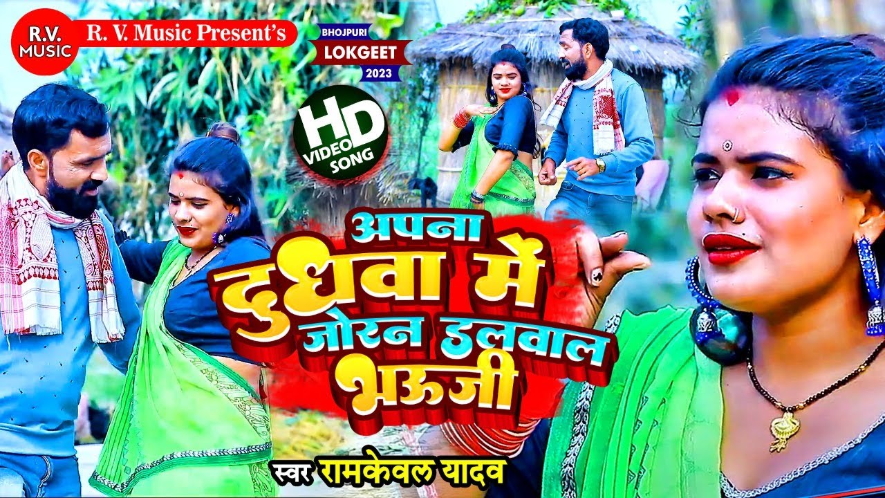 #VIDEO | अपना दूधवा में जोरन डलवाल भऊजी | Ramkeval Yadav | Joran Dalwal | Meera Murti | Dhobi Geet