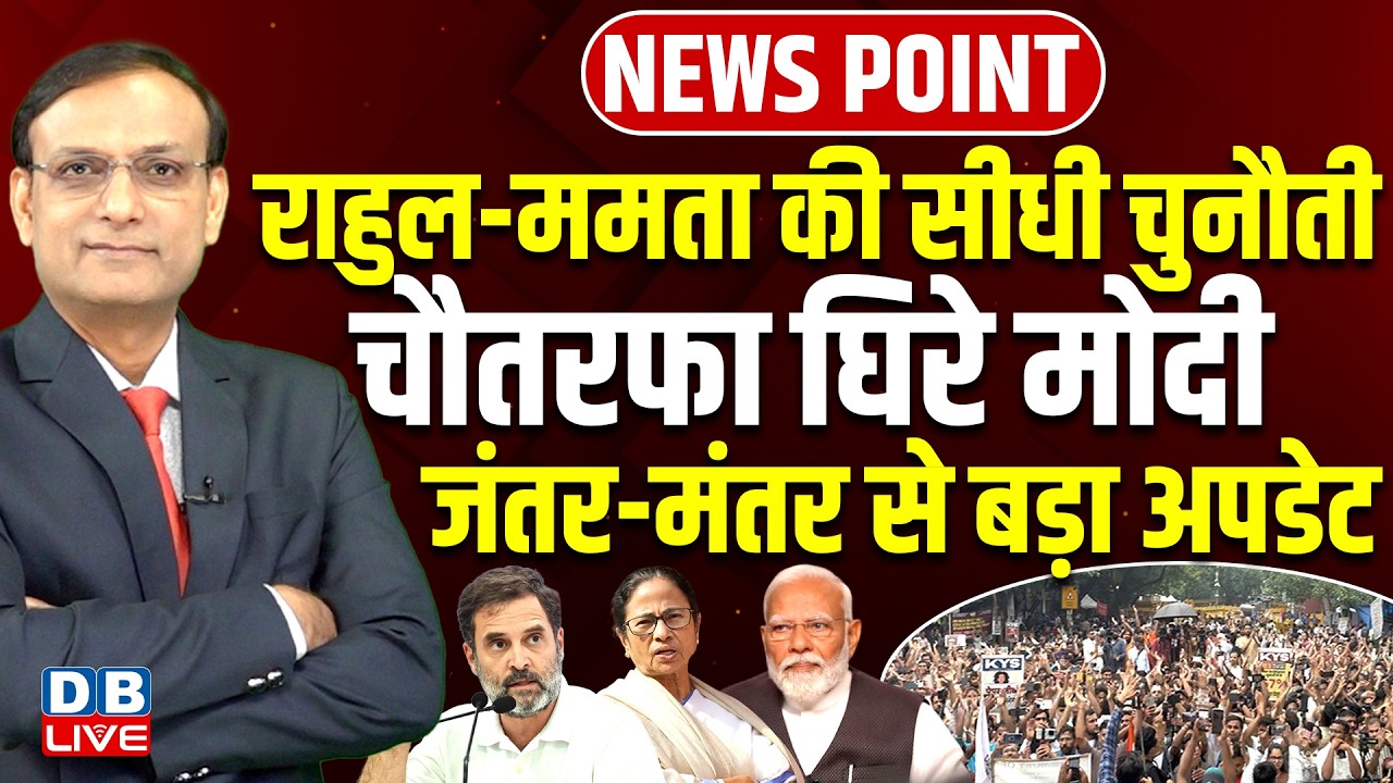 Rahul Gandhi-Mamata की सीधी चुनौती-चौतरफा घिरे Modi | Jantar Mantar | CJP protest | BJP | #dblive