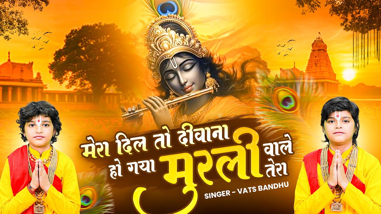 मेरा दिल तो दीवाना हो गया | Mera Dil To Deewana Ho Gaya | Vats Bandhu | New Krishna Bhajan 2025