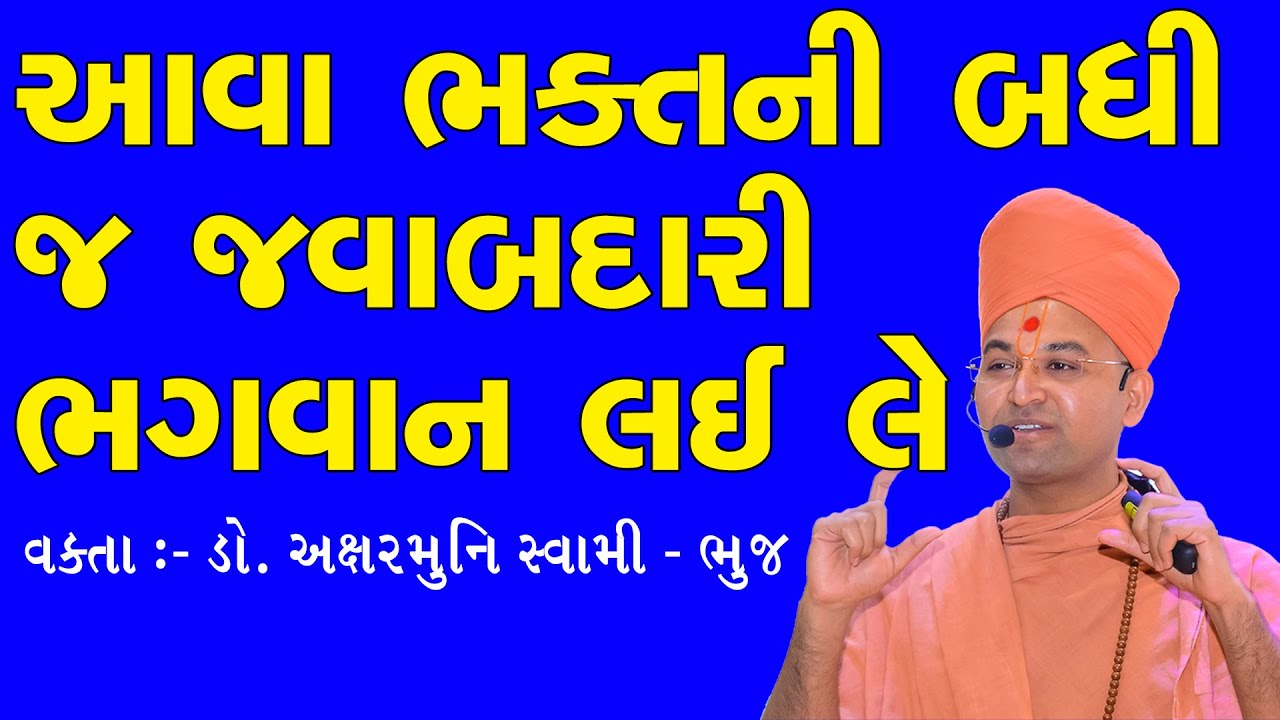 આવા ભક્તની બધી જ જવાબદારી ભગવાન લઇ લે God takes all Responsibility of Devotee | Aksharmuni Swami