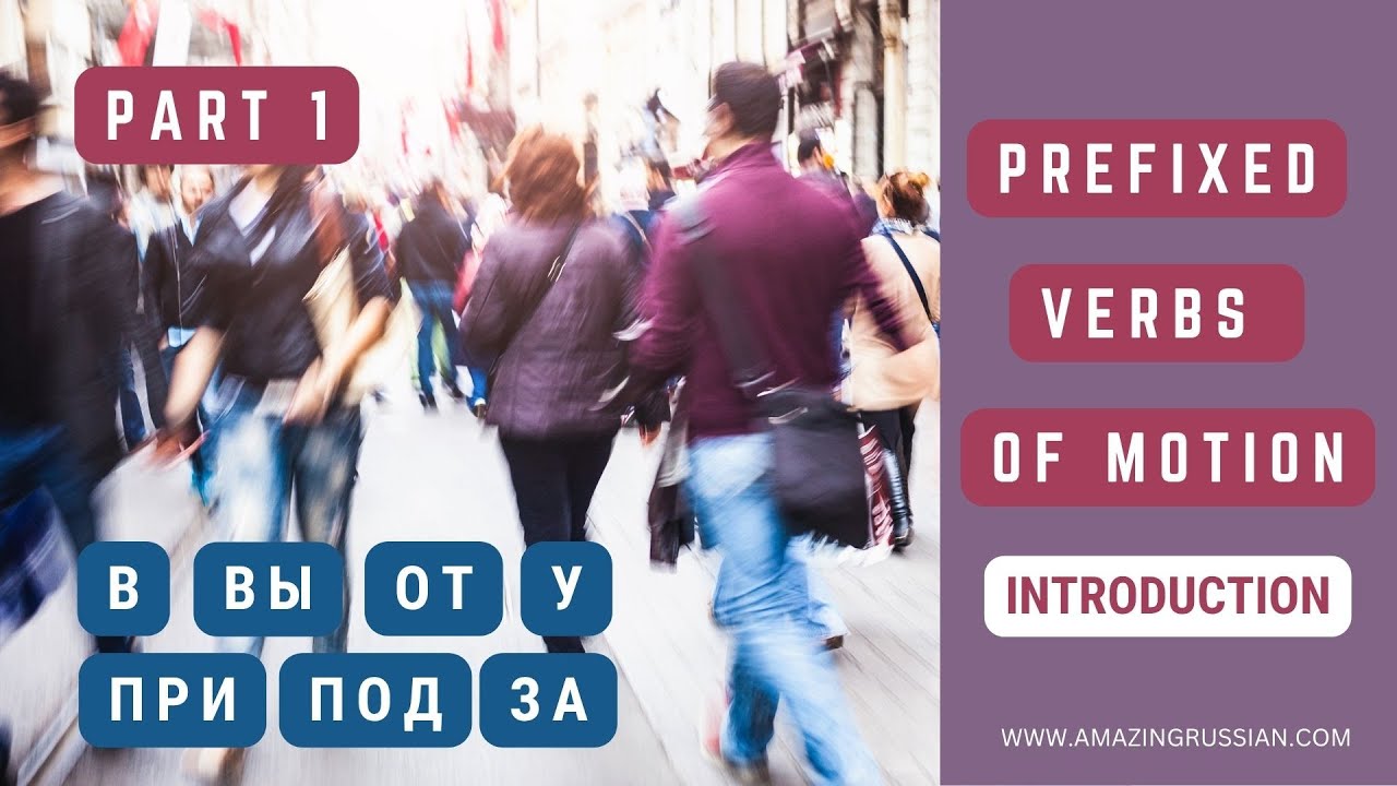 Basic Russian 3️⃣: Introduction to Prefixed Verbs of Motion. Part 1