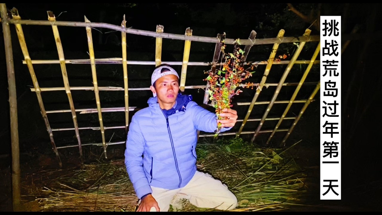 如果让你住在荒岛一年奖金有十万块，你愿意来吗#荒岛求生 #荒岛过年#躲避相亲#第一期世外桃源