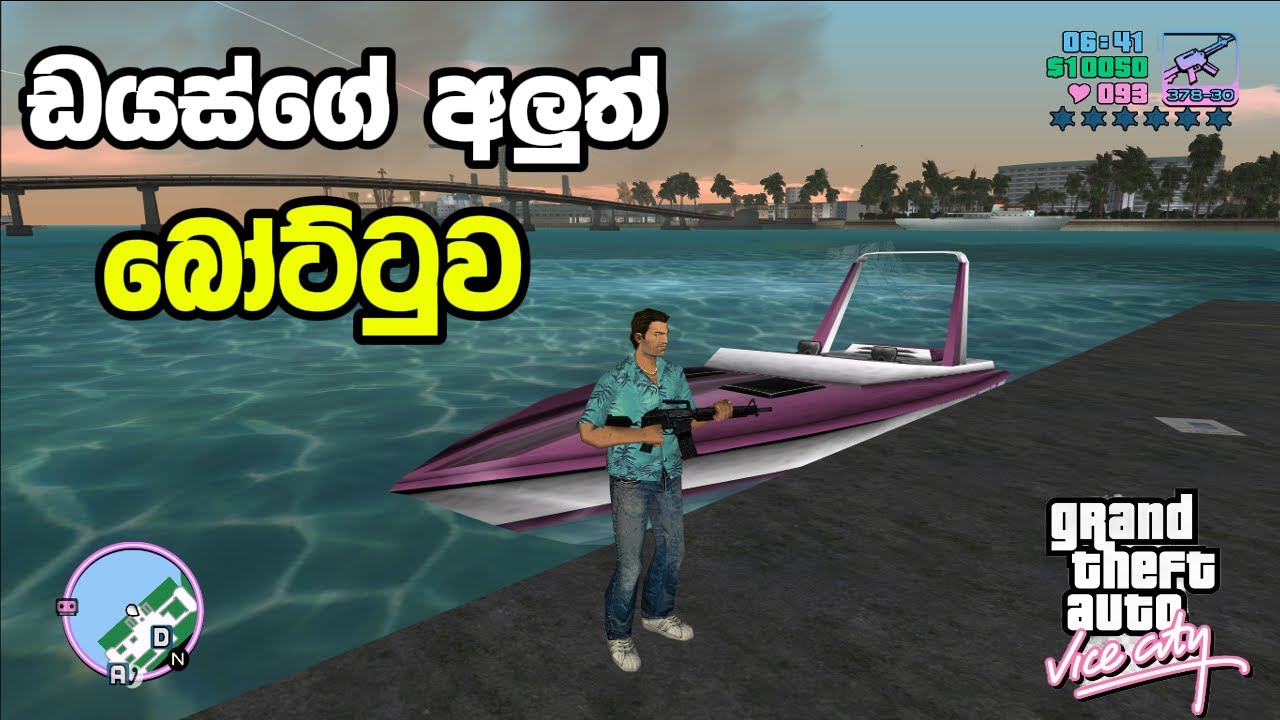 ඩයස්ට අලුත් බෝට්ටුවක්🚤-GTA VICE CITY Sinhala Gameplay