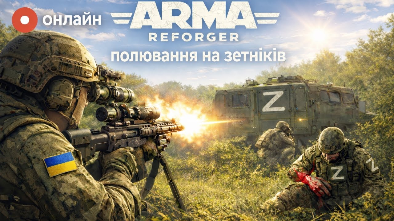 Arma Reforger полювання на черкашів руснявих РЕАЛІЗМ