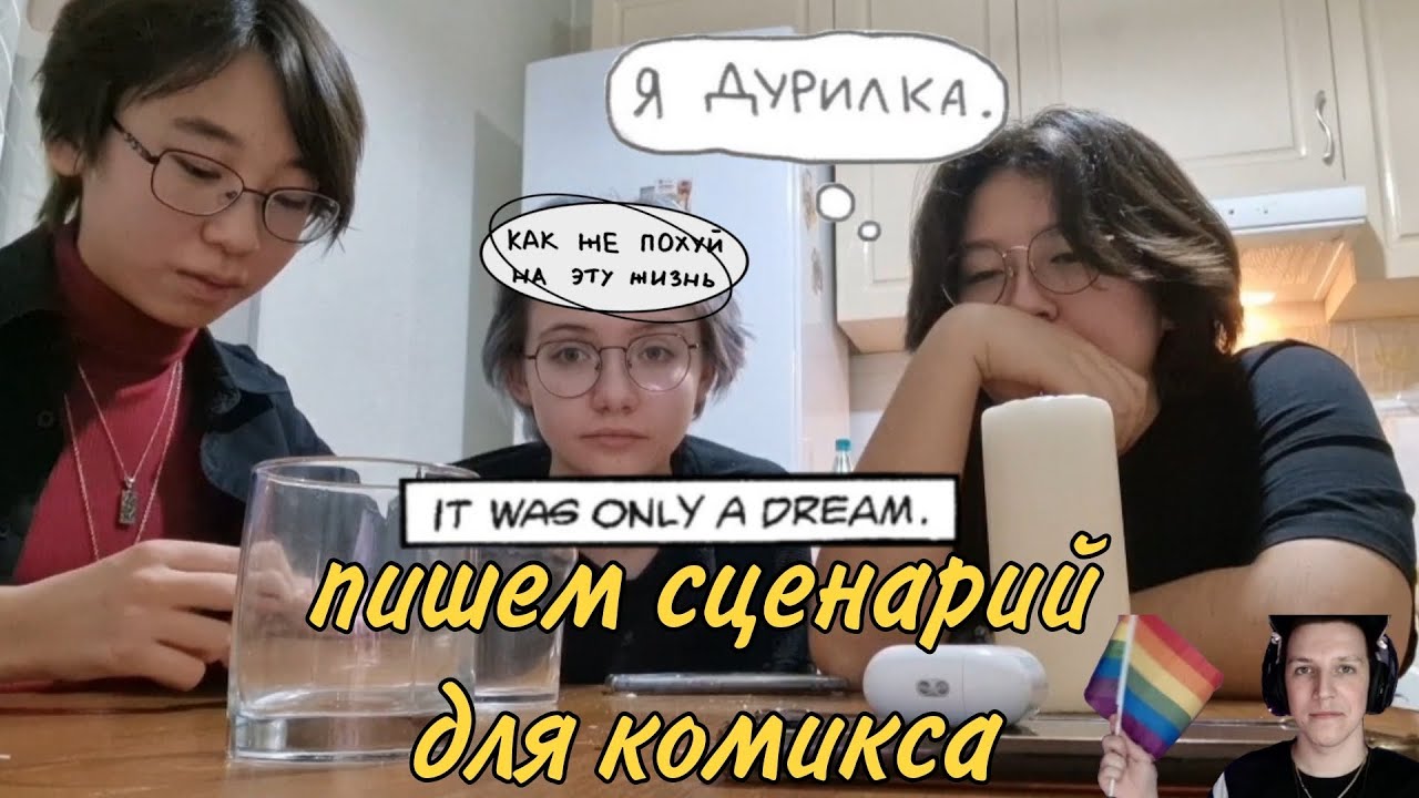 пишем сценарий для комикса|| чипавки и их подкаст