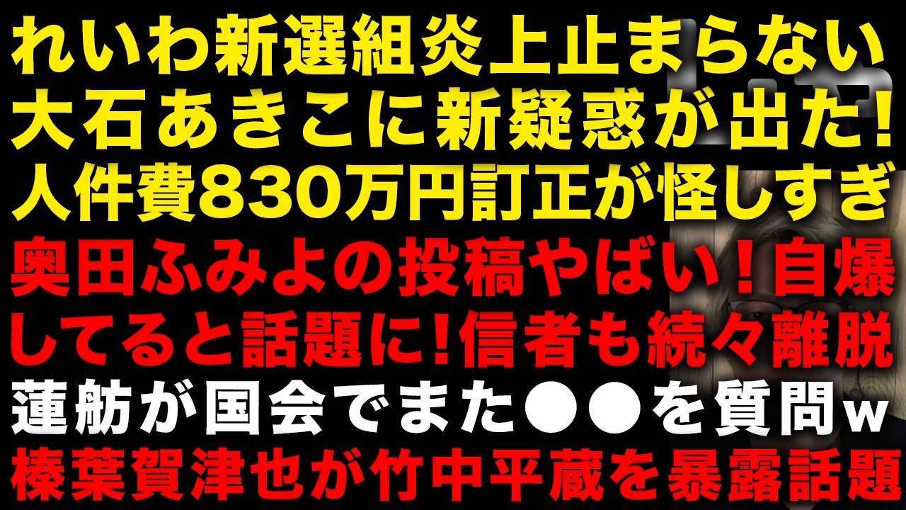 【緊急】れいわ新選組・大石あきこの人件費830万円訂正が怪しすぎると注目！支持者が続々離党　奥田ふみよのSNS投稿が自画自賛も自爆w　立憲・蓮舫が国会で質問も呆れられる…　（TTMつよし
