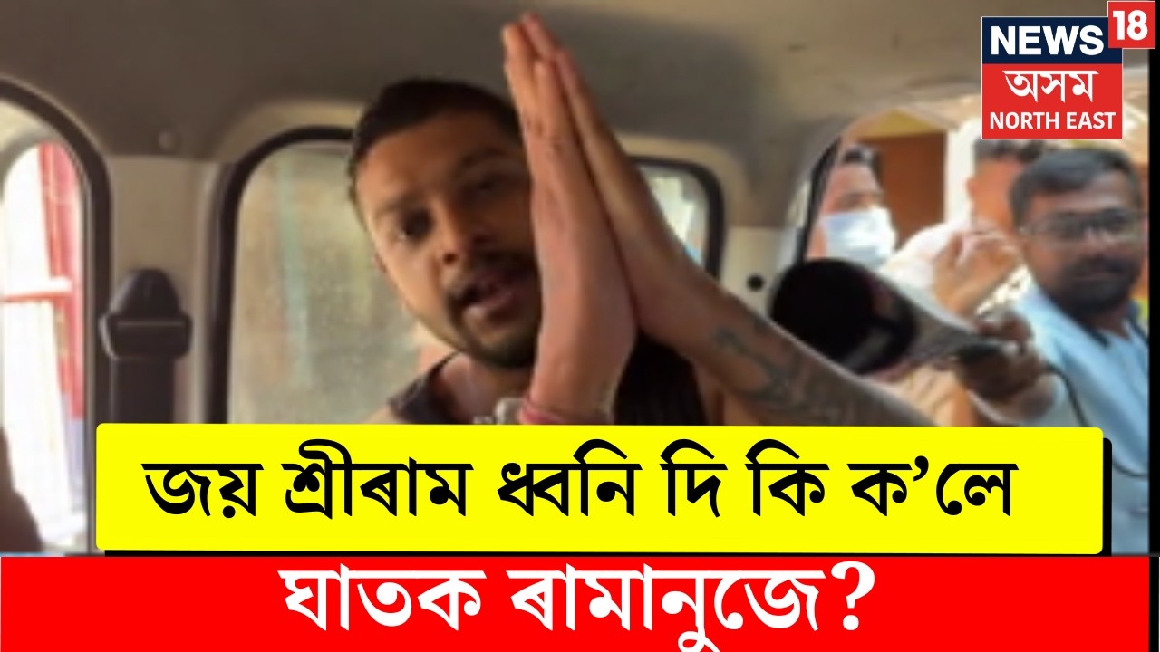 Riya Murder| Ramanuj Reaction| স্বাস্থ্য পৰীক্ষালৈ নিওঁতে জয় শ্ৰী ৰাম ধ্বনি দি কি ক'লে ৰামানুজে?