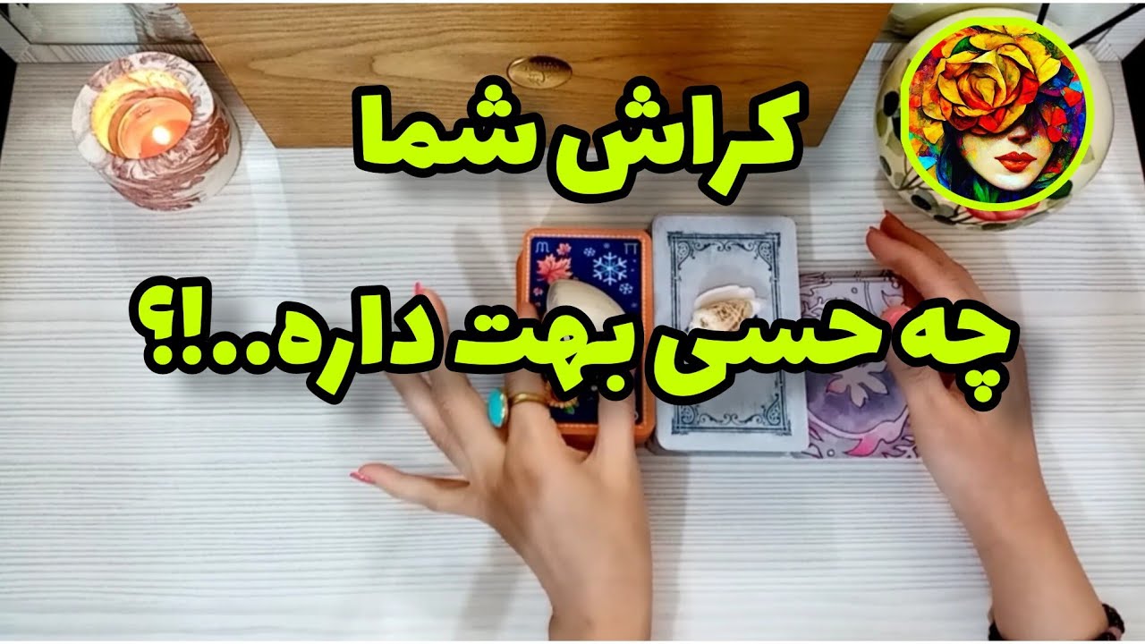 کراشت چه حسی بهت داره؟ آیا اونم دوستت داره..!؟💚💝