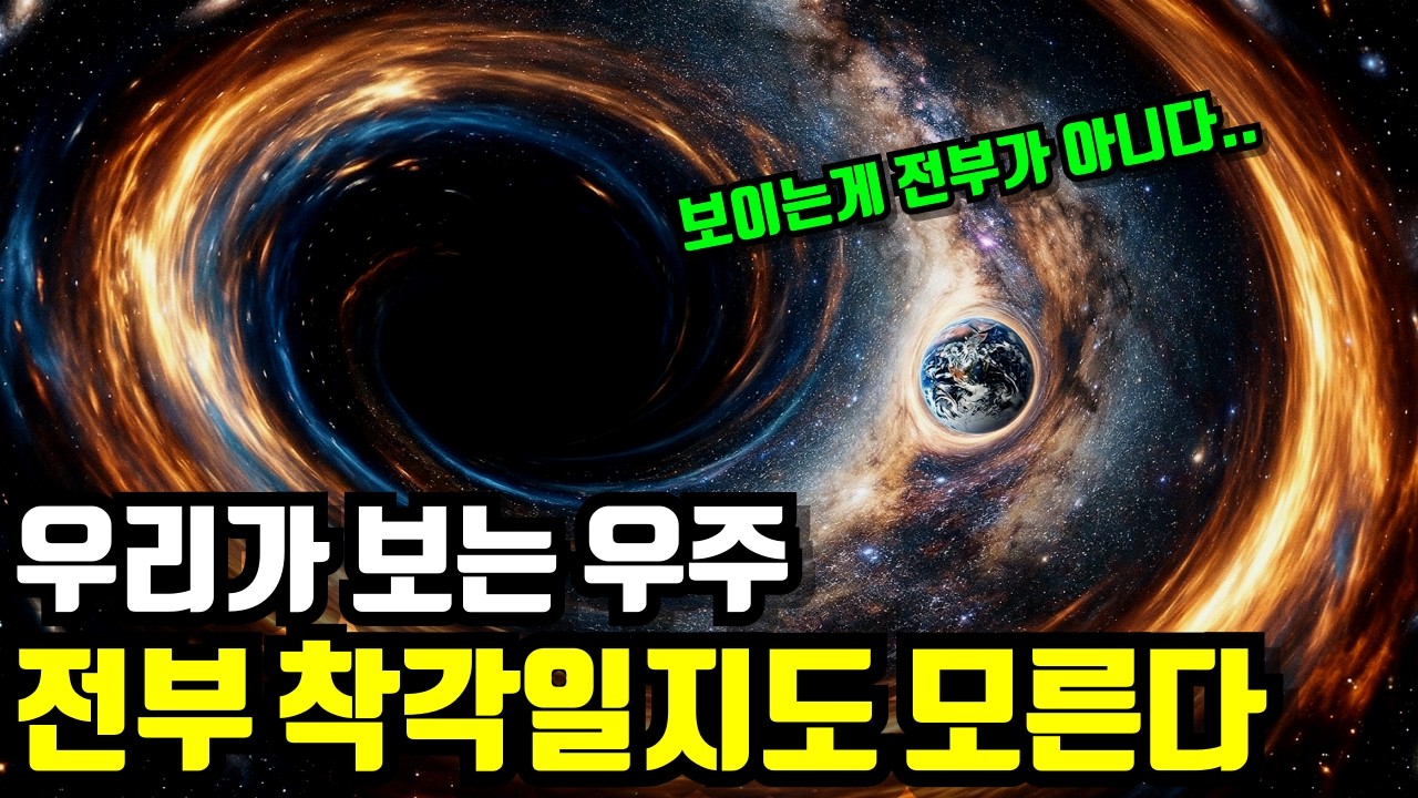 우리가 믿는 우주, 실제와는 다를지도 모른다