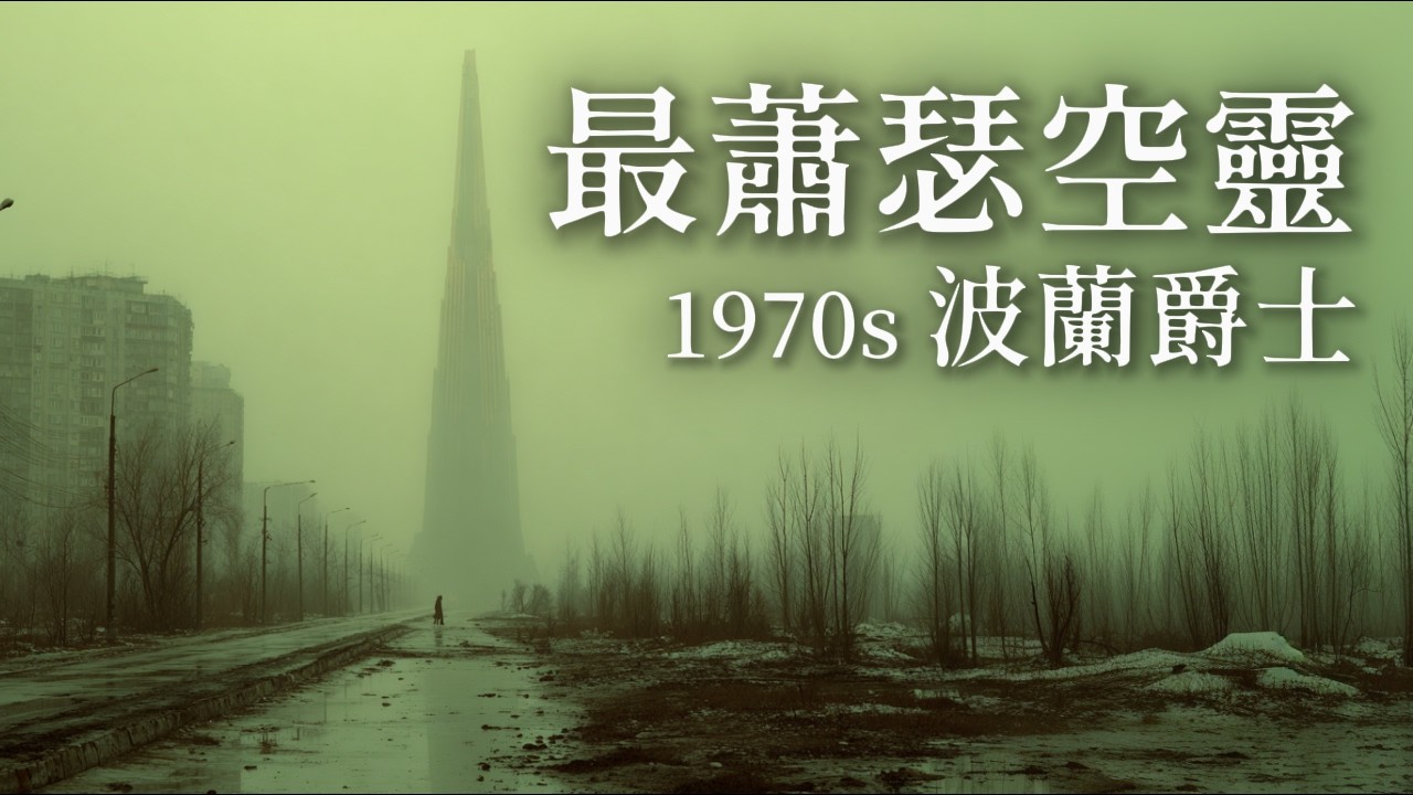🌫️ 走在時間的荒原，聽見城市的嘆息｜1970s 波蘭爵士，孤獨小號吹響的寒冬｜Melancholic Polish Jazz Ballad for a Lonely Winter Night