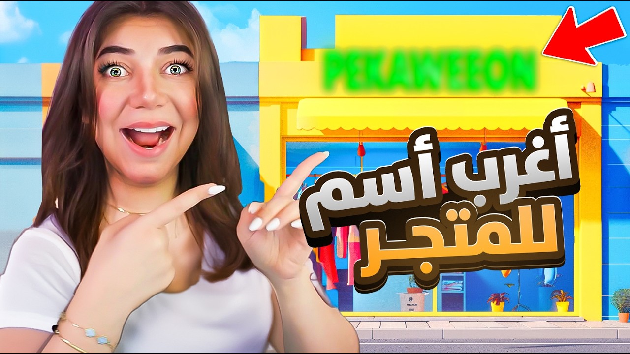 غيرت اسم المتجر😱 - Clothing Store Simulator