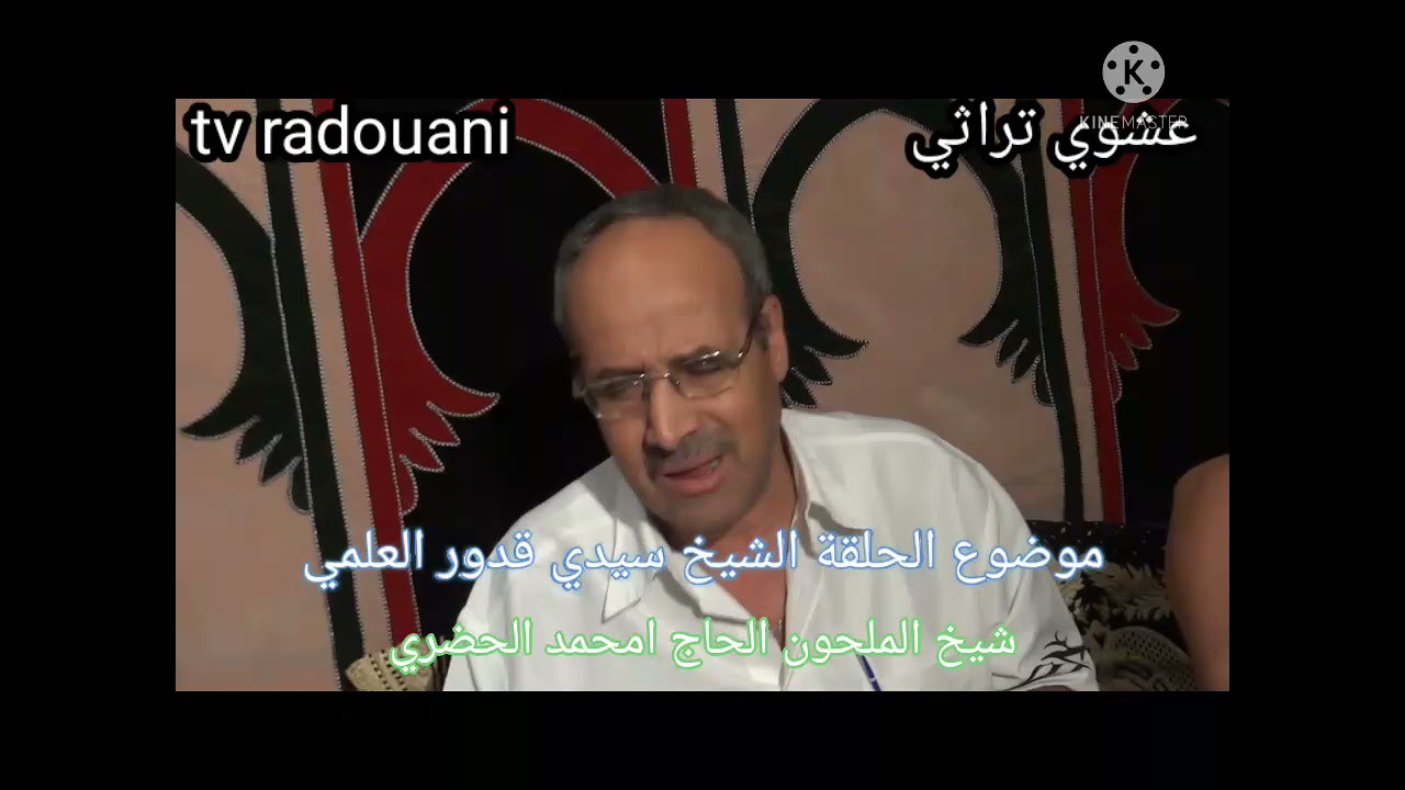 سيدي قدور العلمي  عشوي تراثي  الحاج امحمد الحضري