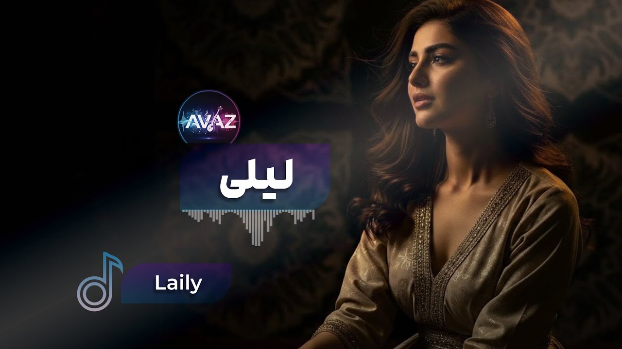 Ba Lab Harfo Ba Del Faryad Darm Laily | Afghan Song - آهنگ افغانی به لب حرف و به دل فریاد دارم لیلی