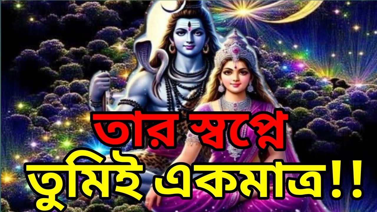🕉️তার স্বপ্নে শুধু তুমি, এটাই মহাদেবের প্রতিশ্রুতি 🕉️ টুডে সাই মেসেজ বাংলা #shivshakti 