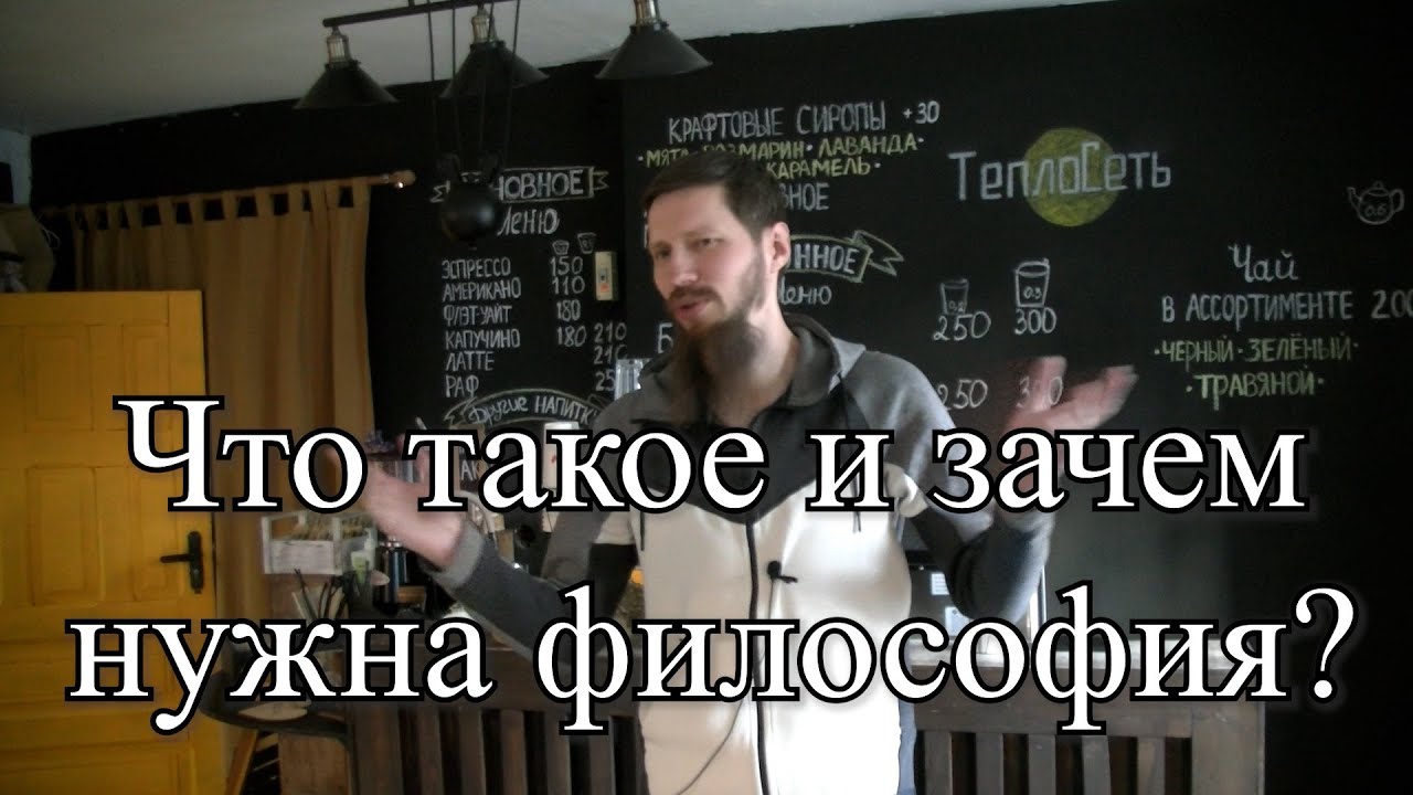 Что такое и зачем нужна философия? Запись лекции 26.10.25г.