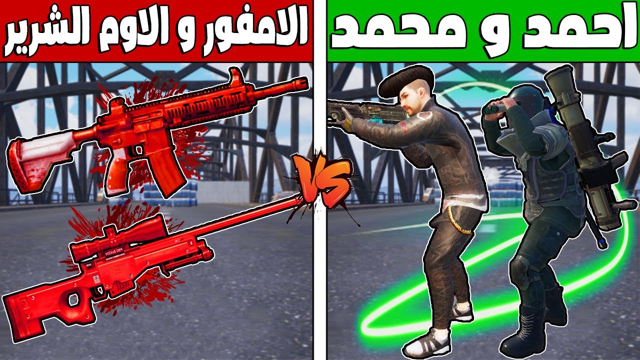 فلم ببجي موبايل : محمد واحمد ضد الامفور و الاوم الاشرار !!؟ 🔥😱
