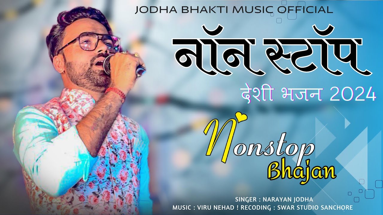 Narayan Jodha || देशी भजन मारवाड़ी भजन || deshi bhajn marwadi bhajn|| Non Stop Bhajan ||  Bhajan 2024