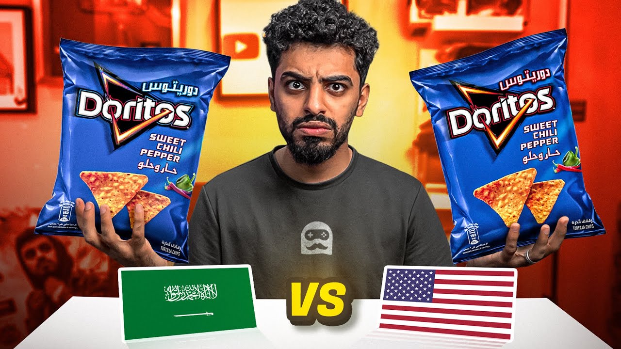 مين اقوى طعم ؟ المنتج الامريكي  او السعودي !! تعال شوف الفرق