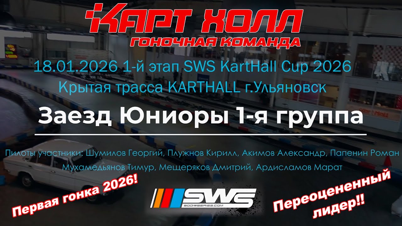 18.01.2026 SWS KartHall Cup 2026. Картинг Ульяновск Саратов. Заезд Юниоры 1-я Группа