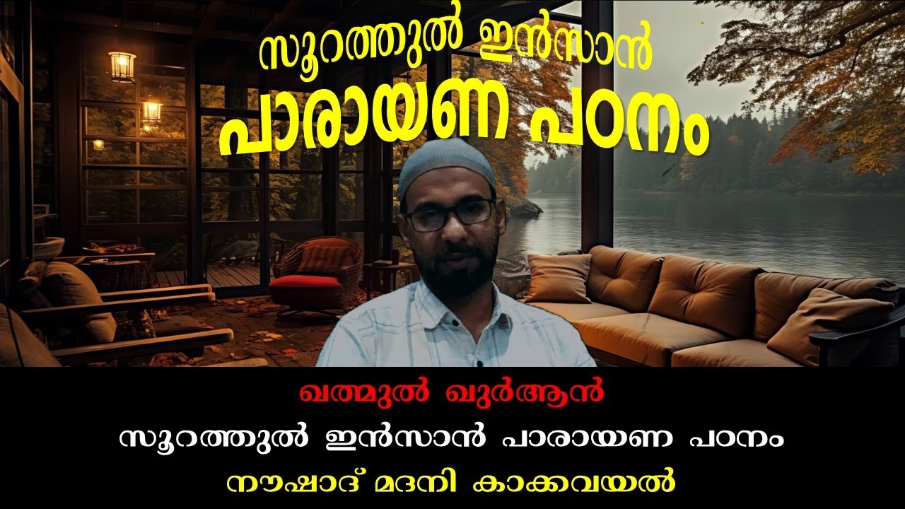 KHATHMUL QURAN I SURAH AL-INSAN | RECITATION STUDY  | NOUSHAD MADANI KAKKAVAYAL