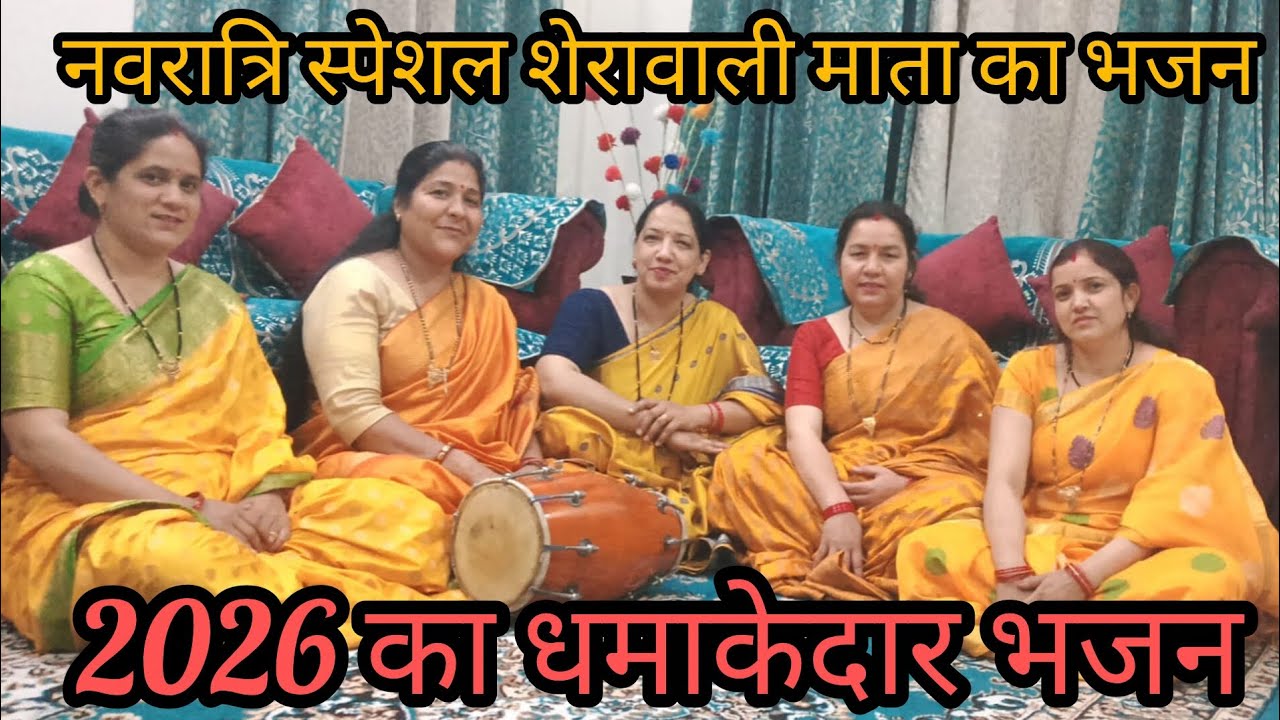 आ जाओ आ जाओ कीर्तन है आज तुम्हारा || शेरावाली माता का भजन || जय माता दी 