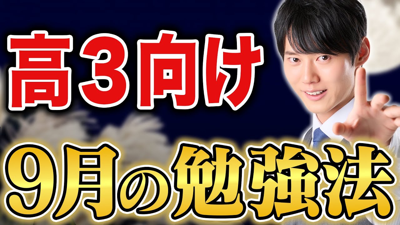 【夏休み明け】高校3年生の9月の勉強法