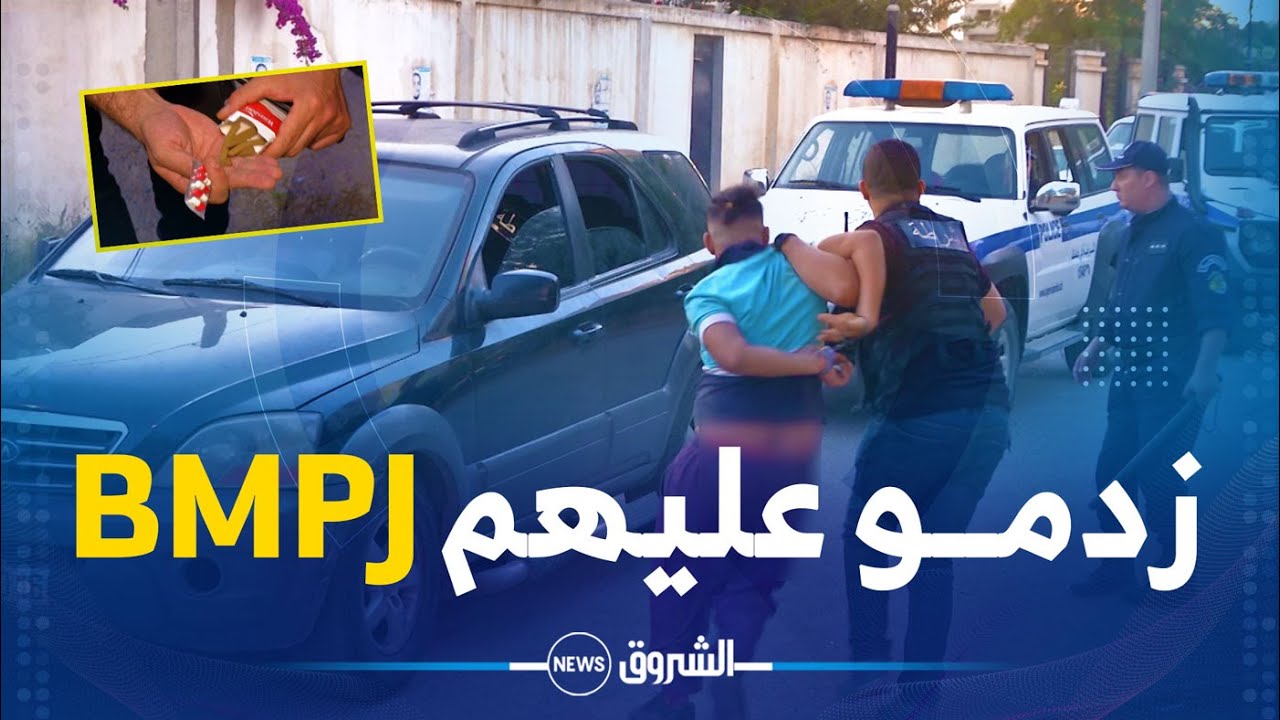 شاهد ما تم حجزه من طرف مصالح الفرقة المتنقلة للشرطة القضائية B.M.P.J أثناء مداهمتهم لأحد الأحيــاء 😱