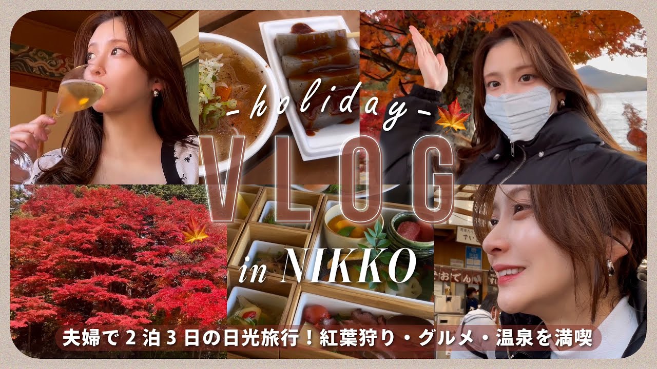 【旅行Vlog】 日光の紅葉に癒される..🍁🌒たくさん食べて観光も楽しむ栃木2泊3日の旅🚅【グルメ/絶景紹介】