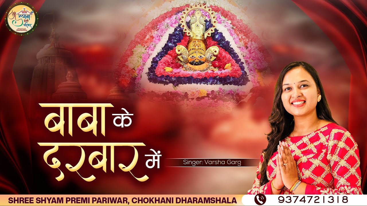 बाबा के दरबार में | Baba Ke Darbar Mei | Varsha Garg