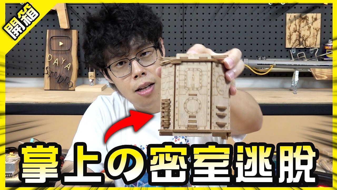 掌中密碼盒！解出這個密室就能拯救好朋友的愛情？【胡買海開】