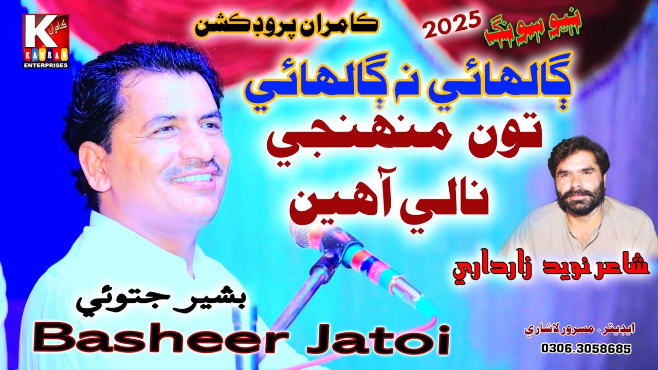 Galai Na Galai Tuo Mojhe Nali Ahain /Basheer Jatoi / New Sindhi Song