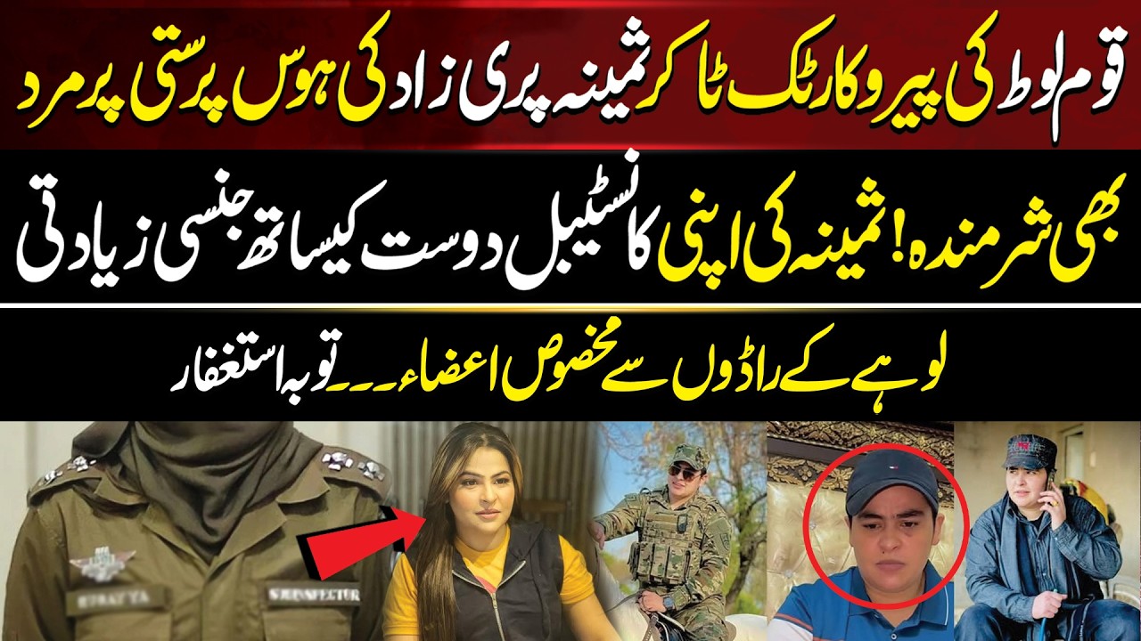 Samina Parizad Controversy | FIR | Constable Dost Ko He Apna Nishana Bana Dala