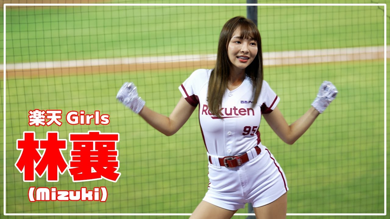 為青春歡唱　林襄 りんしゃん (mizuki) 楽天ガールズ 樂天桃猿 啦啦隊  楽天 チアリーダー 桃園國際棒球場　2021/05/11