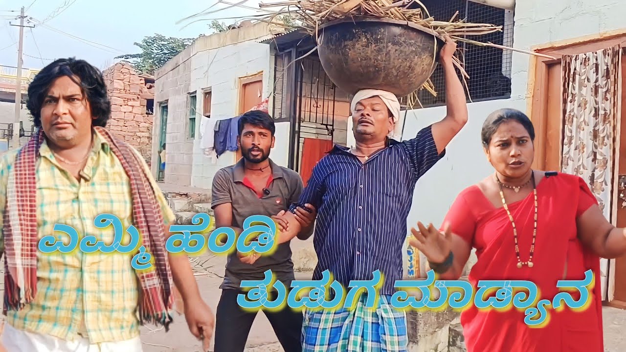 ಎಮ್ಮಿ ಹೆಂಡಿ ತುಡುಗ ಮಾಡ್ಯಾನ/@KanteshBandiganiComedy #uttarakarnatakacomedy #jawaricomedy #comedy