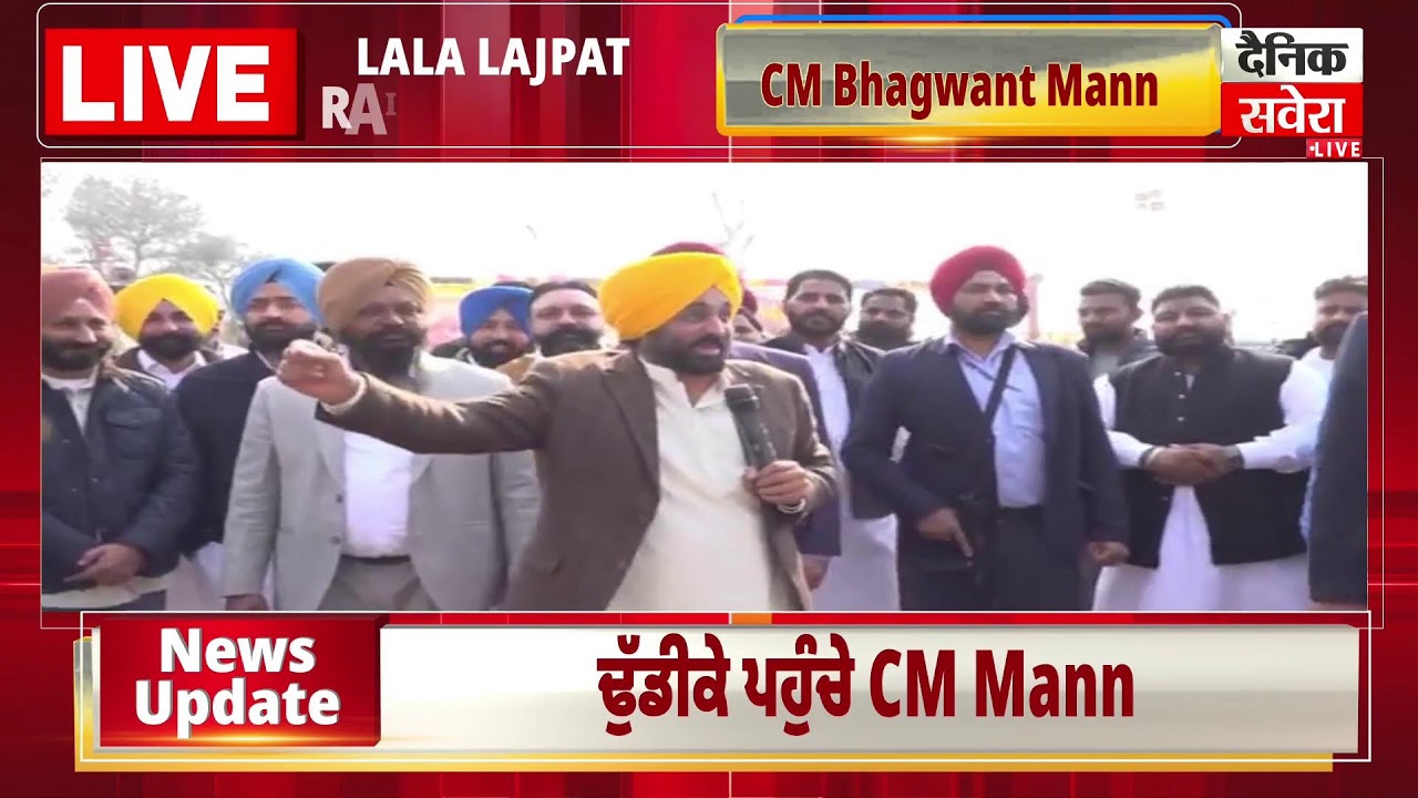 ਲਾਲਾ ਲਾਜਪਤ ਰਾਏ ਖੇਡ ਮੇਲੇ ਵਿੱਚ ਸ਼ਿਰਕਤ ਕਰਦੇ ਹੋਏ CM Mann, ਢੁੱਡੀਕੇ ਤੋਂ Live