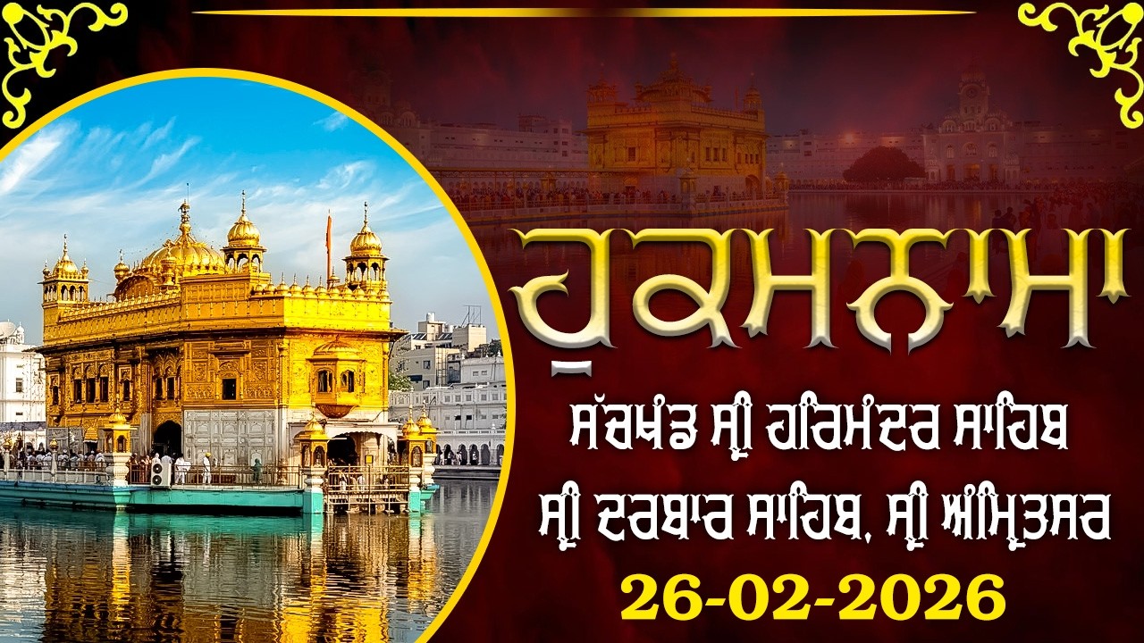Today Hukamnama | Hukamnama Sahib Amrit Vela | #hukamnama #hukamnamasahib #goldentemple (26-02-2026)