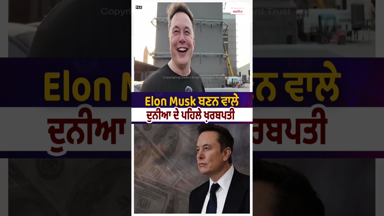 Elon Musk becomes the world's first trillionaire : Elon Musk ਬਣੇ ਦੁਨੀਆਂ ਦੇ ਪਹਿਲੇ ਖਰਬਪਤੀ