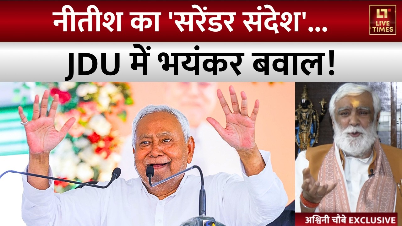 Nitish Rajya Sabha Nomination: नीतीश का 'सरेंडर संदेश'... JDU में भारी क्लेश! | Bihar New CM News