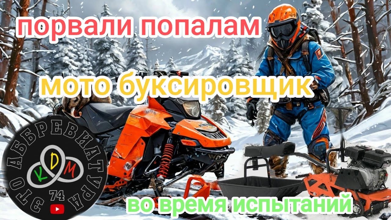 Порвали МОТО буксировщик белка 8 во время испытаний или как заклеить гусиницу!